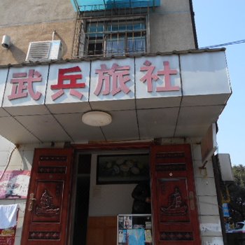 安庆武兵旅社