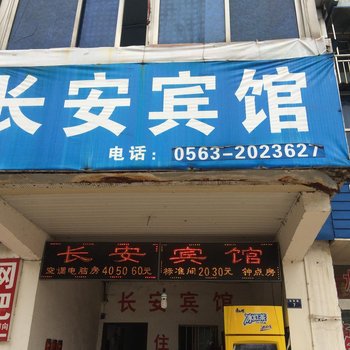 宣城长安宾馆