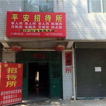西安平安招待所