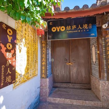 丽江结庐人境客栈