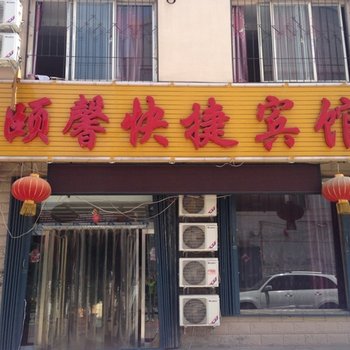 应县颐馨快捷宾馆酒店提供图片