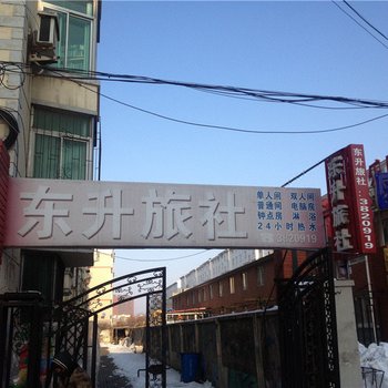 营口东升旅社酒店提供图片