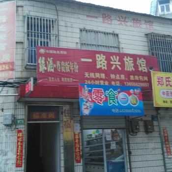 铜陵一路兴旅馆