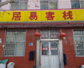 威海居易客栈酒店提供图片