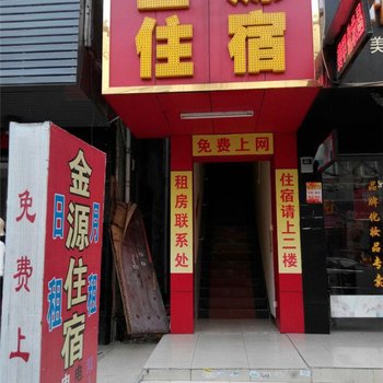 金源住宿(东莞高埗店)