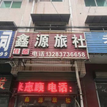 延津鑫源旅社酒店提供图片