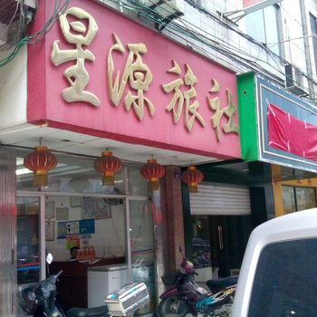 星源旅社酒店提供图片