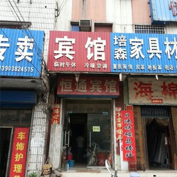 新密恒通宾馆酒店提供图片