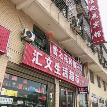 湘阴雪之花宾馆酒店提供图片