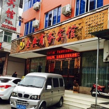 丽水金典商务宾馆