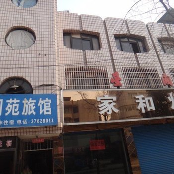 眉山星阁苑旅馆