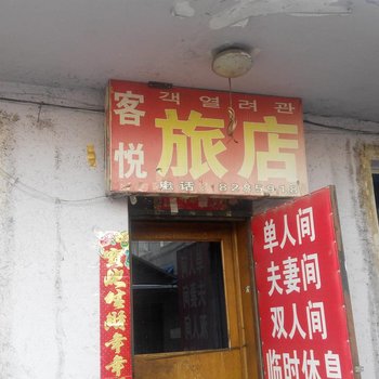 汪清客悦旅店