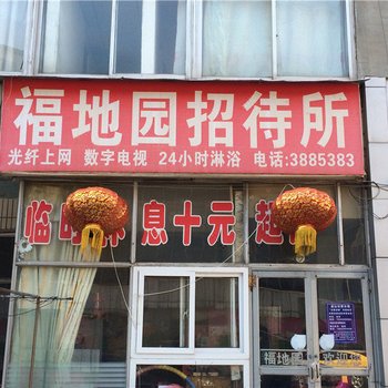 葫芦岛福地园招待所