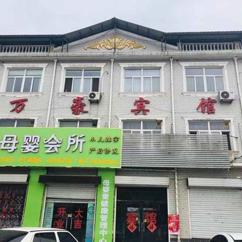 保定万豪宾馆酒店提供图片