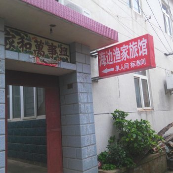 连云港连岛海边渔家旅馆(原海岛渔家旅馆)