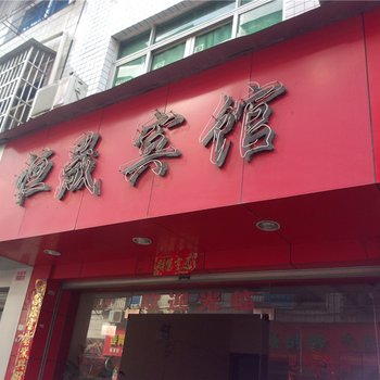 福安恒晟宾馆酒店提供图片