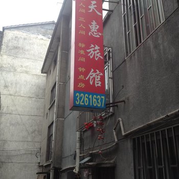 缙云天惠旅馆酒店提供图片