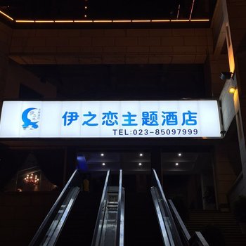 重庆伊之恋主题酒店酒店提供图片