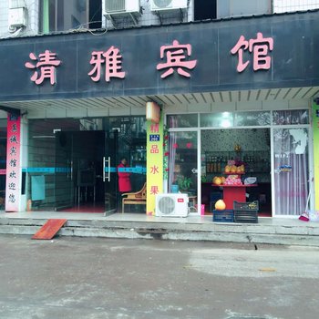 龙游清雅宾馆酒店提供图片