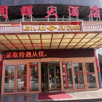 昌邑同辉大酒店酒店提供图片