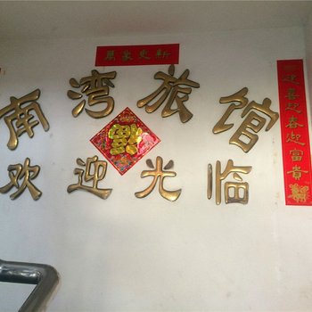 平湖南湾旅馆