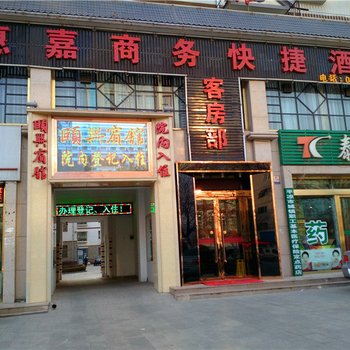 平凉惠嘉商务快捷酒店