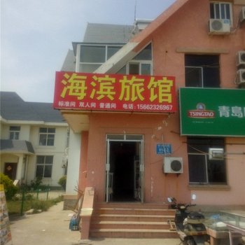 海滨旅馆(乳山银河花园店)