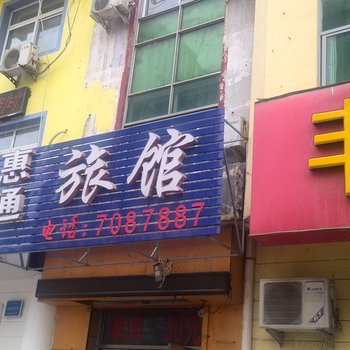 衡水惠通宾馆酒店提供图片