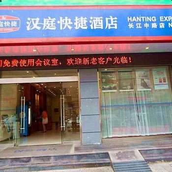 汉庭酒店(张家港金港中央广场店)酒店提供图片