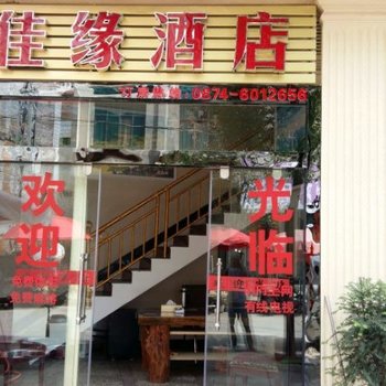 罗平佳缘酒店酒店提供图片