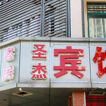 昆山圣杰宾馆酒店提供图片