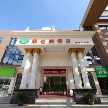 维也纳酒店(南京中山陵店)