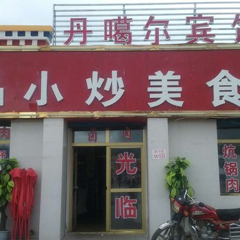 共和丹葛尔宾馆酒店提供图片