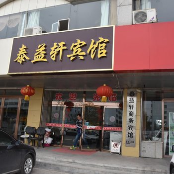 榆林泰益轩商务宾馆酒店提供图片