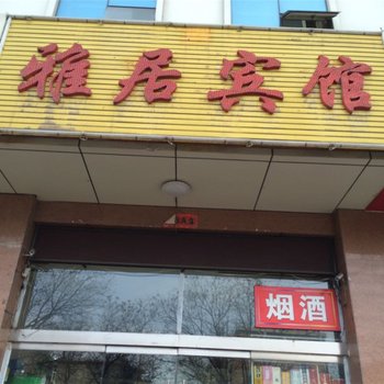 介休雅居宾馆酒店提供图片