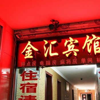 公安金汇宾馆酒店提供图片