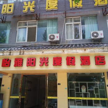 剑阁怡雅阳光度假酒店酒店提供图片