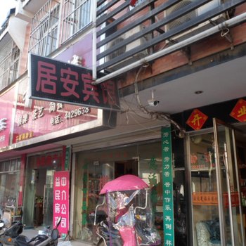 颍上居安快捷宾馆酒店提供图片