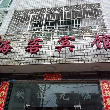 屏南海客宾馆酒店提供图片