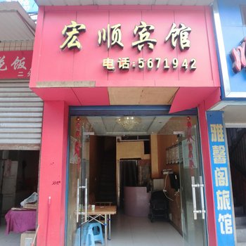 富顺宏顺宾馆