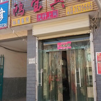 西吉鸿宝宾馆酒店提供图片