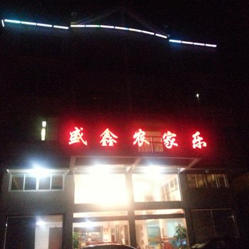 瑞安盛鑫音乐农家乐酒店提供图片