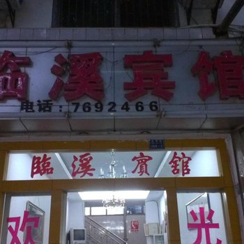 建水临溪宾馆酒店提供图片