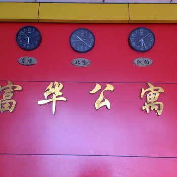 东莞富华公寓(木伦路店)