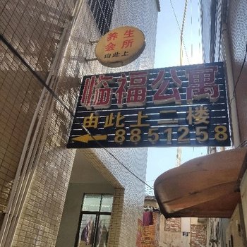 韶关临福公寓酒店提供图片