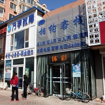 锦州相约客栈