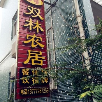 宁海双林农家乐3号酒店提供图片