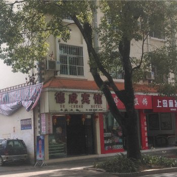 芒市德成宾馆酒店提供图片