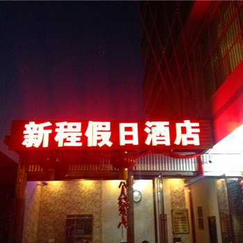 西昌新程假日酒店酒店提供图片