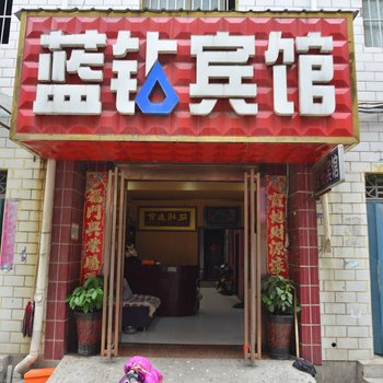 平顶山蓝钻宾馆酒店提供图片